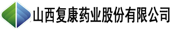 山西复康药业有限公司